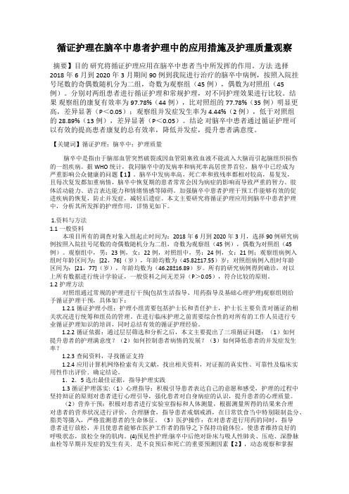 循证护理在脑卒中患者护理中的应用措施及护理质量观察