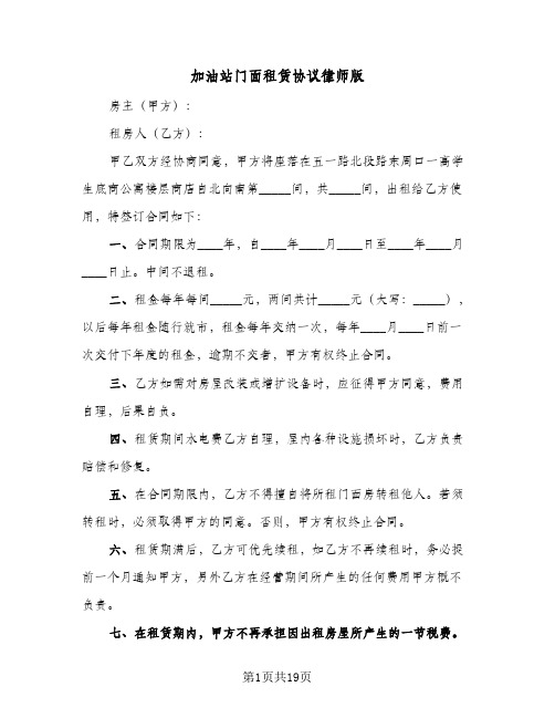 加油站门面租赁协议律师版(九篇)