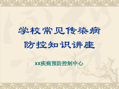 学校常见传染病防控知识讲座.ppt