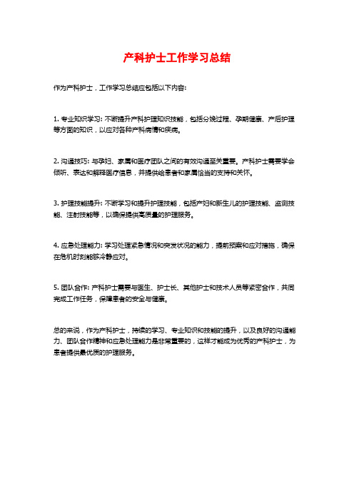 产科护士工作学习总结