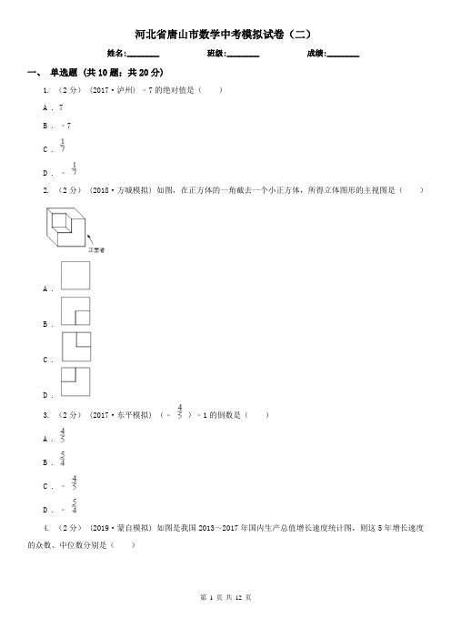 河北省唐山市数学中考模拟试卷(二)