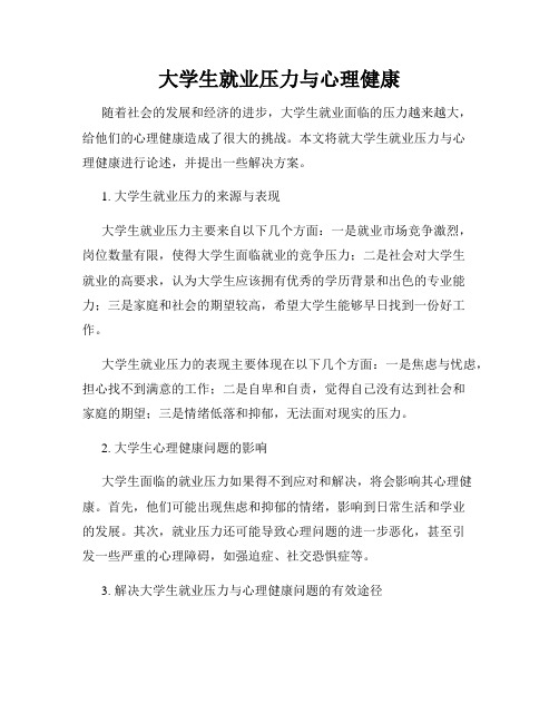 大学生就业压力与心理健康