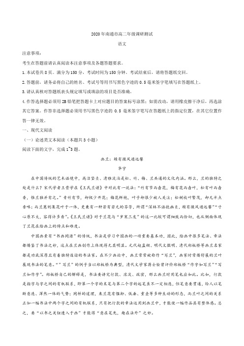 江苏省南通市2019-2020学年高二下学期期末调研测试语文试题 Word版含答案