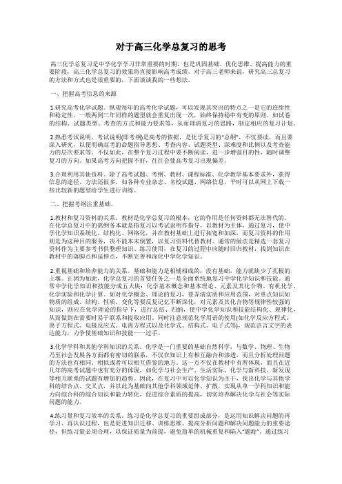 对于高三化学总复习的思考