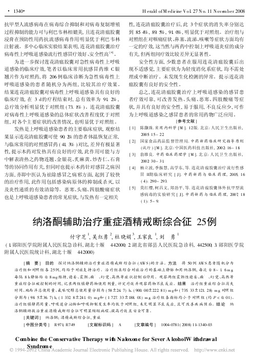 纳洛酮辅助治疗重症酒精戒断综合征25例