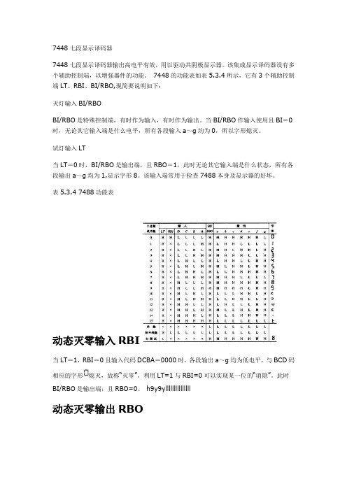 7448七段显示译码器