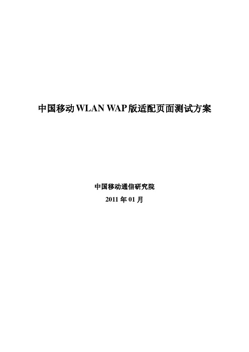 中国移动WAP页面适配测试方案(讨论稿)v1