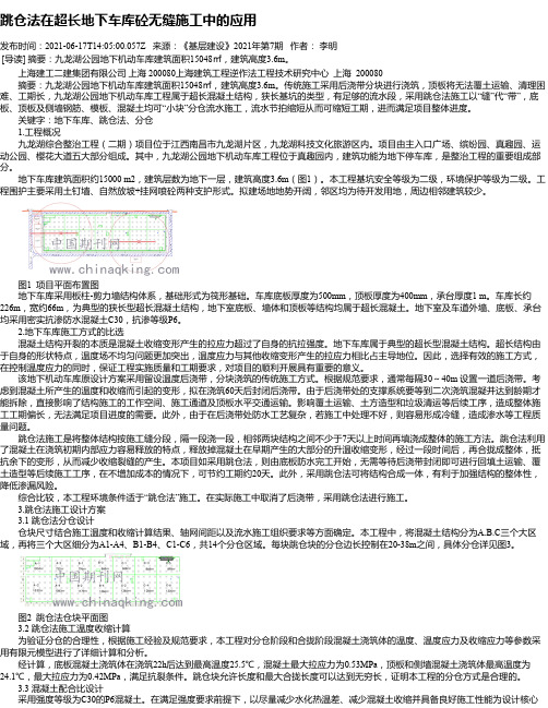 跳仓法在超长地下车库砼无缝施工中的应用