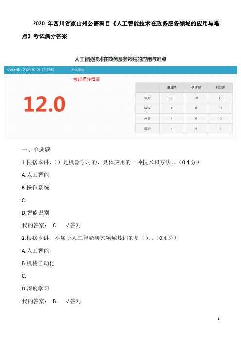 2020年四川省凉山州公需科目《人工智能技术在政务服务领域的应用与难点》考试高分答案