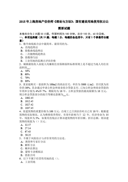 2015年上海房地产估价师《理论与方法》:国有建设用地使用权出让需要试题
