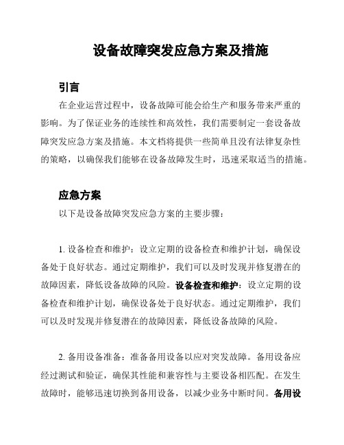 设备故障突发应急方案及措施