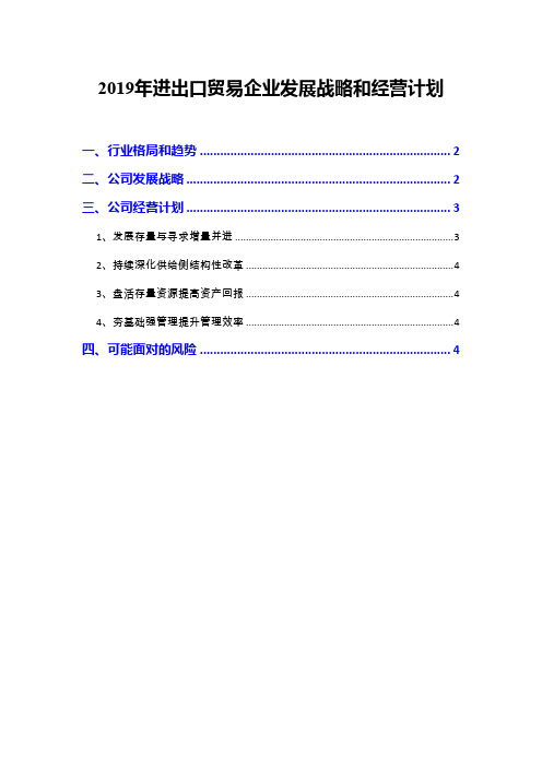 2019年进出口贸易企业发展战略和经营计划