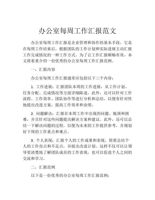 办公室每周工作汇报范文