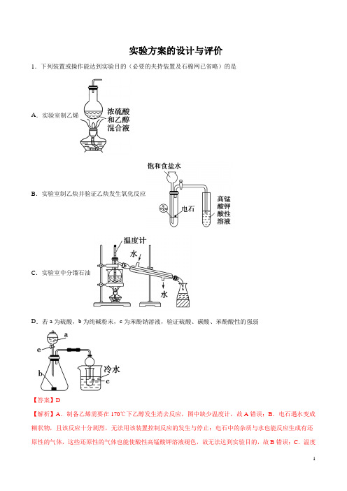 2020高考化学 考题 实验方案的设计与评价