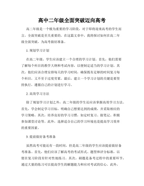 高中二年级全面突破迈向高考