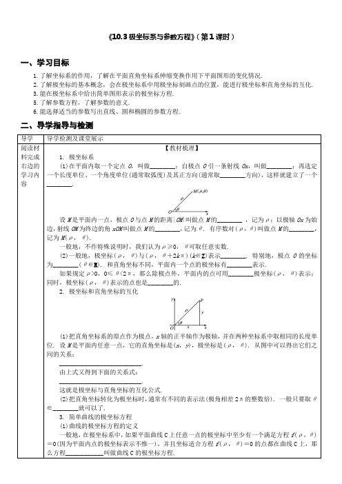 极坐标系与参数方程(第1课时)