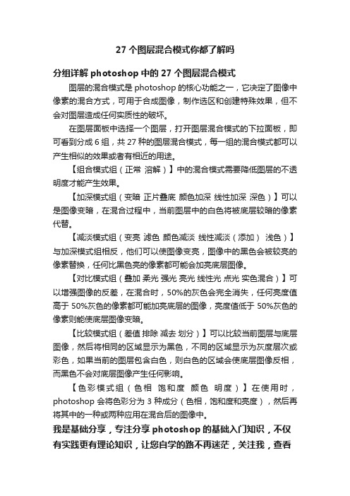 27个图层混合模式你都了解吗