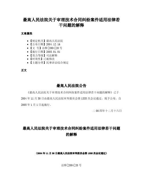 最高人民法院关于审理技术合同纠纷案件适用法律若干问题的解释