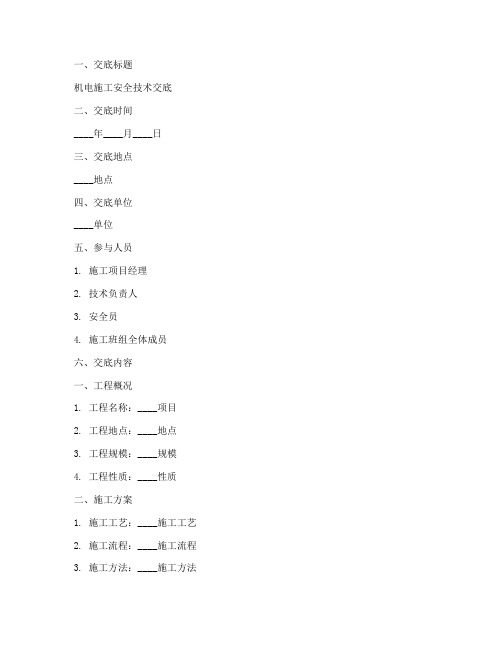 机电施工安全技术交底范本模板