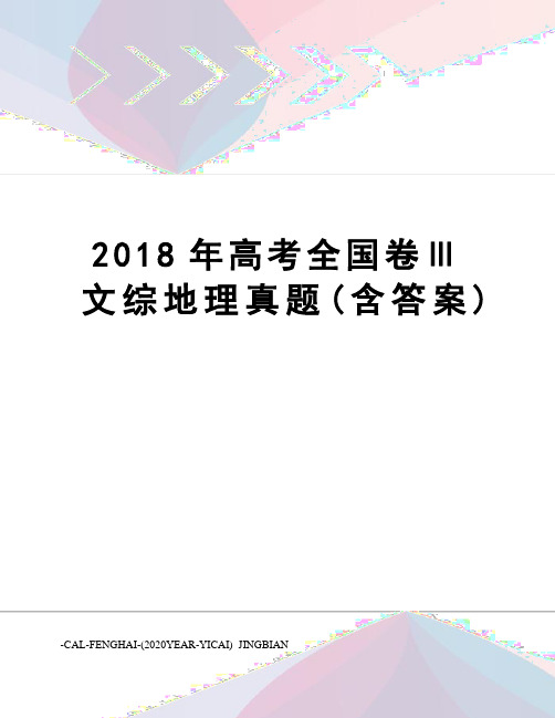 2018年高考全国卷Ⅲ文综地理真题(含答案)