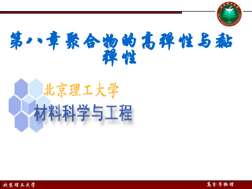 高分子物理——高聚物的弹性与粘弹性