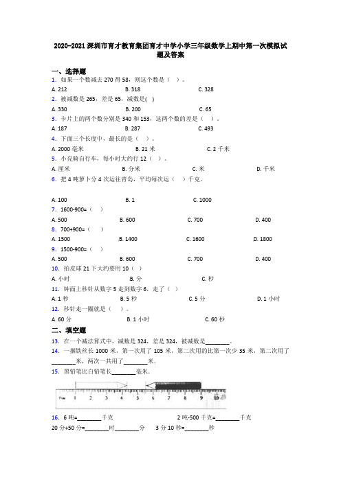 2020-2021深圳市育才教育集团育才中学小学三年级数学上期中第一次模拟试题及答案