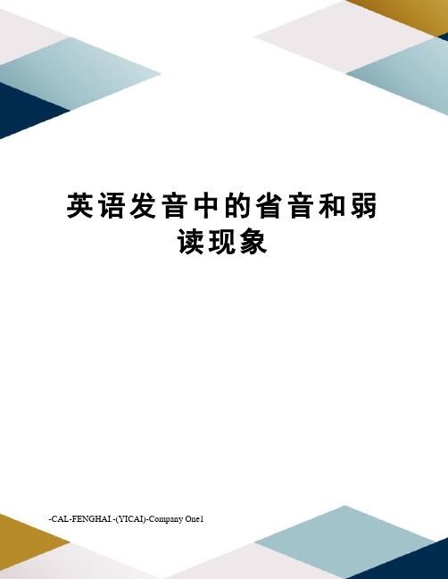 英语发音中的省音和弱读现象