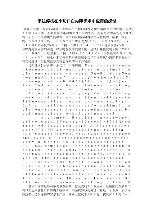 手法碎核在小切口白内障手术中应用的探讨