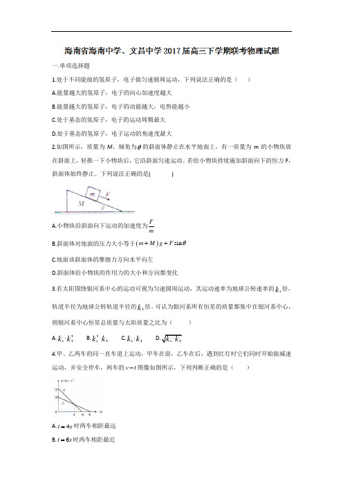 海南省海南中学、文昌中学2017届高三下学期联考物理试题 Word版含答案