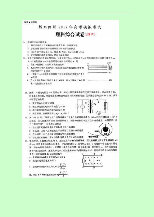 贵州省黔东南州2017届高三下学期高考模拟考试理综-物理试题  扫描版含答案