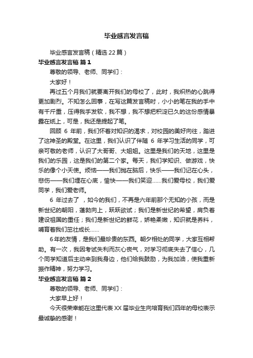 毕业感言发言稿