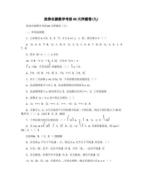 胜券在握数学考前60天押题卷(九)