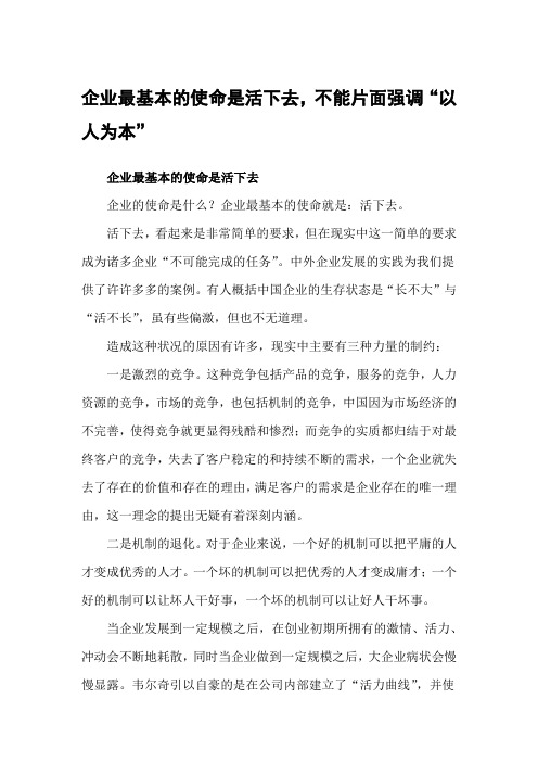 企业最基本的使命是活下去,不能片面强调“以人为本”