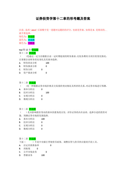 证券投资学第十二章的形考题及答案