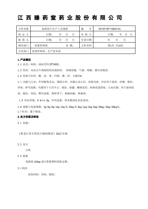 70032枯矾饮片生产工艺规程