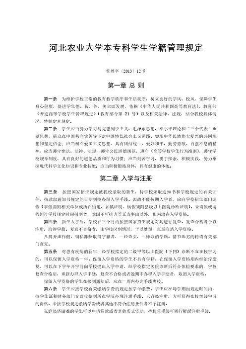 河北农业大学本专科学生学籍管理规定