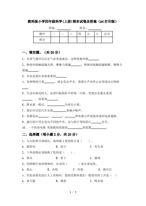 教科版小学四年级科学(上册)期末试卷及答案(A4打印版)