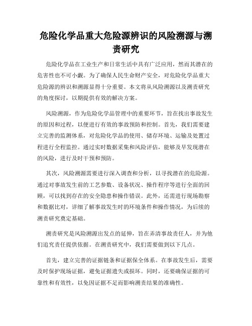 危险化学品重大危险源辨识的风险溯源与溯责研究