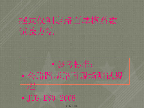 摆式仪测定路面摩擦系数试验方法实用