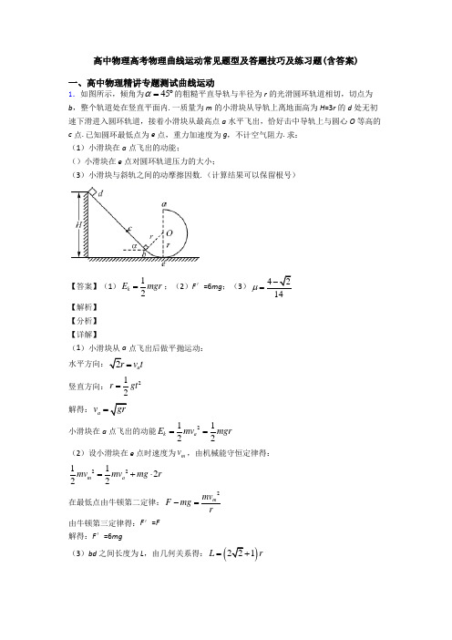 高中物理高考物理曲线运动常见题型及答题技巧及练习题(含答案)