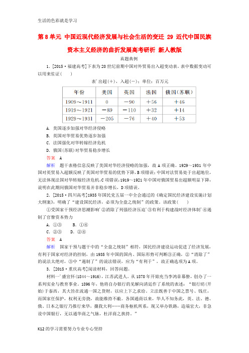 [推荐学习]高考历史一轮复习第8单元中国近现代经济发展与社会生活的变迁29近代中国民族资本主义经济的