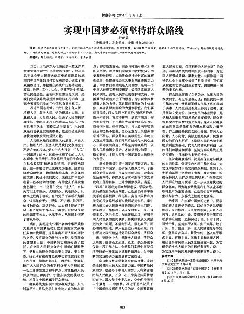 实现中国梦必须坚持群众路线