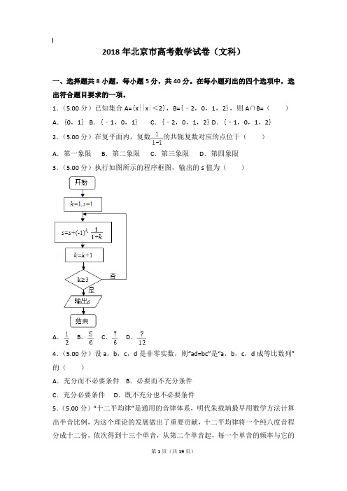 2018年数学真题及解析_2018年北京市高考数学试卷(文科)