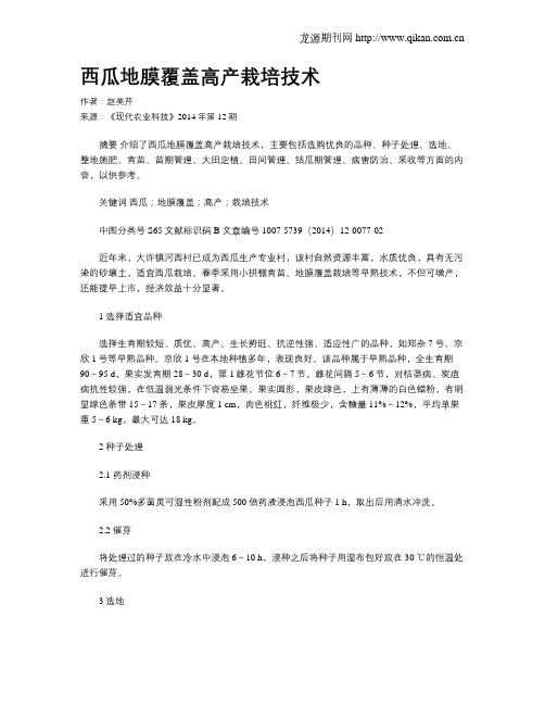 西瓜地膜覆盖高产栽培技术