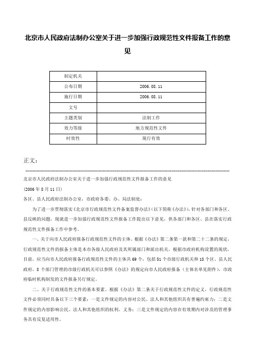 北京市人民政府法制办公室关于进一步加强行政规范性文件报备工作的意见-