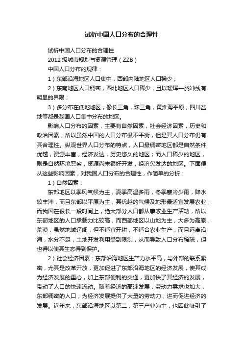 试析中国人口分布的合理性