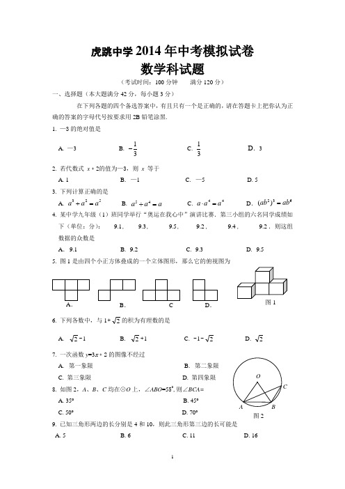 虎跳中学中考模拟试题