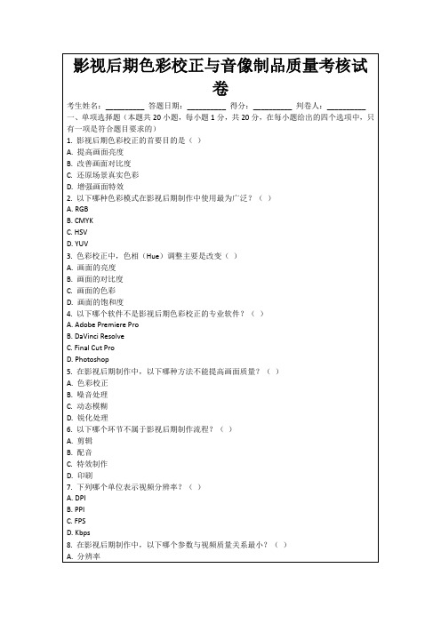 影视后期色彩校正与音像制品质量考核试卷