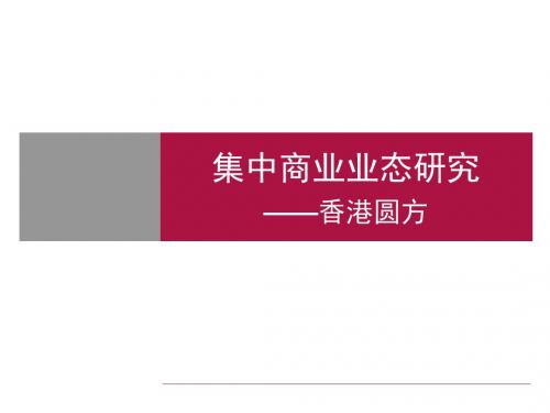 深圳_集中商业业态研究_香港圆方_黄凯