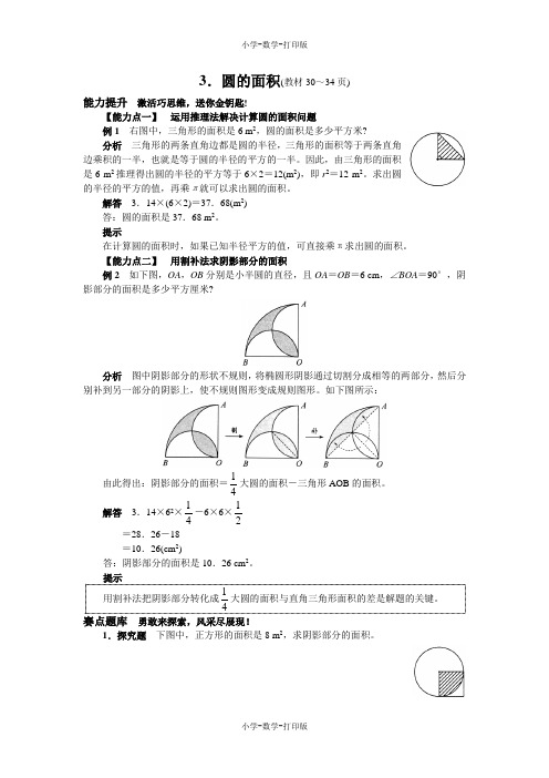 西师大版-数学-六年级上册-《圆的面积》综合提升练习